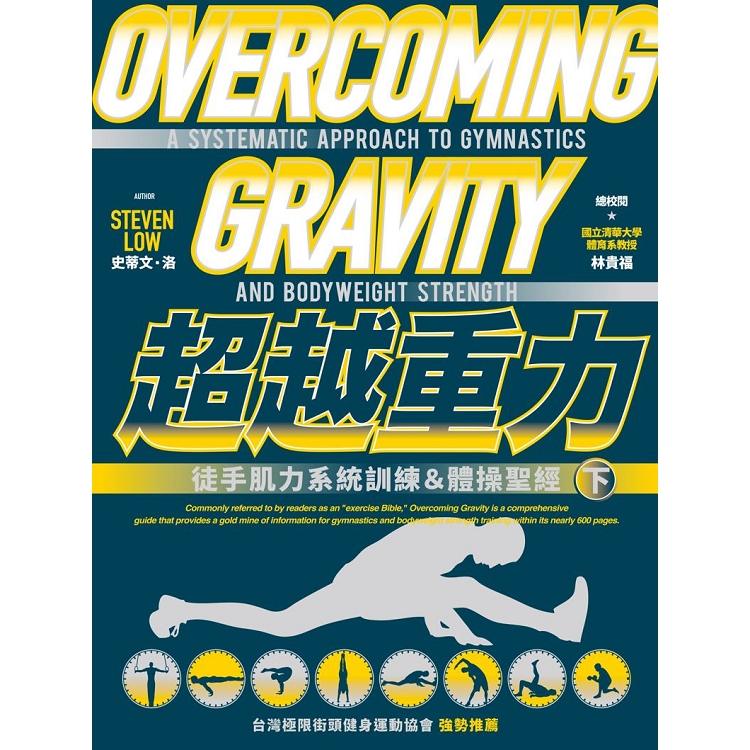 超越重力：徒手肌力系統訓練&體操聖經（下） | 拾書所