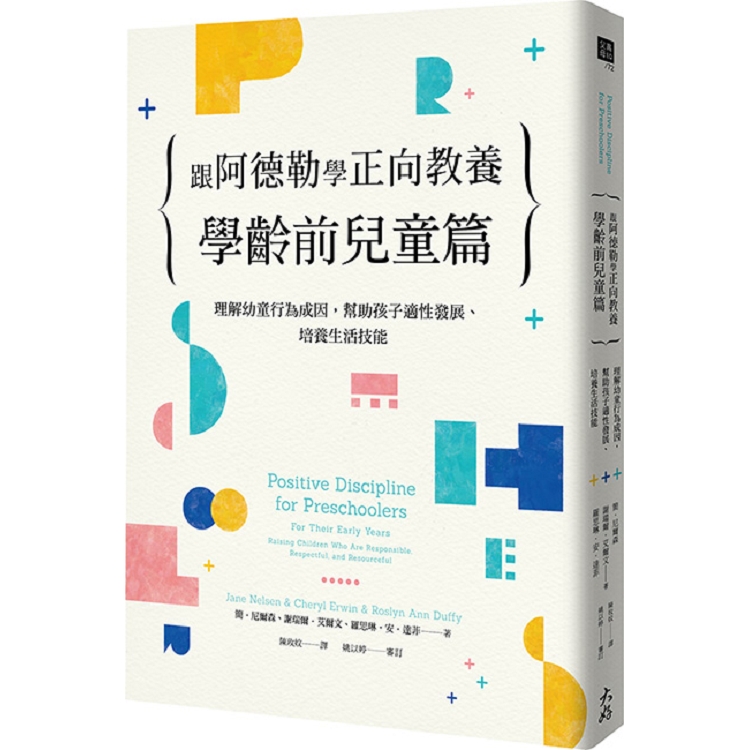 跟阿德勒學正向教養－學齡前兒童篇：理解幼童行為成因，幫助孩子適性發展、培養生活技能 | 拾書所