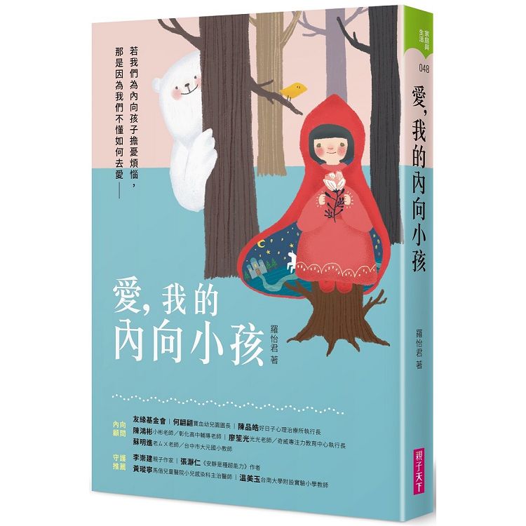 【電子書】愛，我的內向小孩 | 拾書所