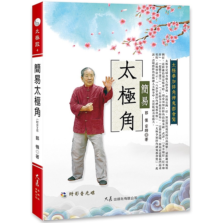 簡易太極角（附DVD） | 拾書所