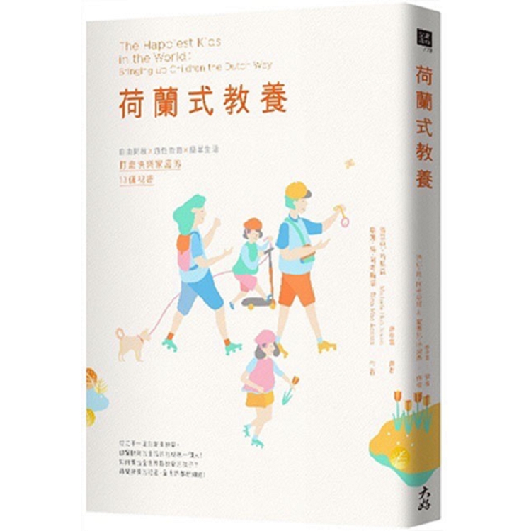 荷蘭式教養：自由開放X適性教育X簡單生活，打造快樂家庭的13個祕密 | 拾書所