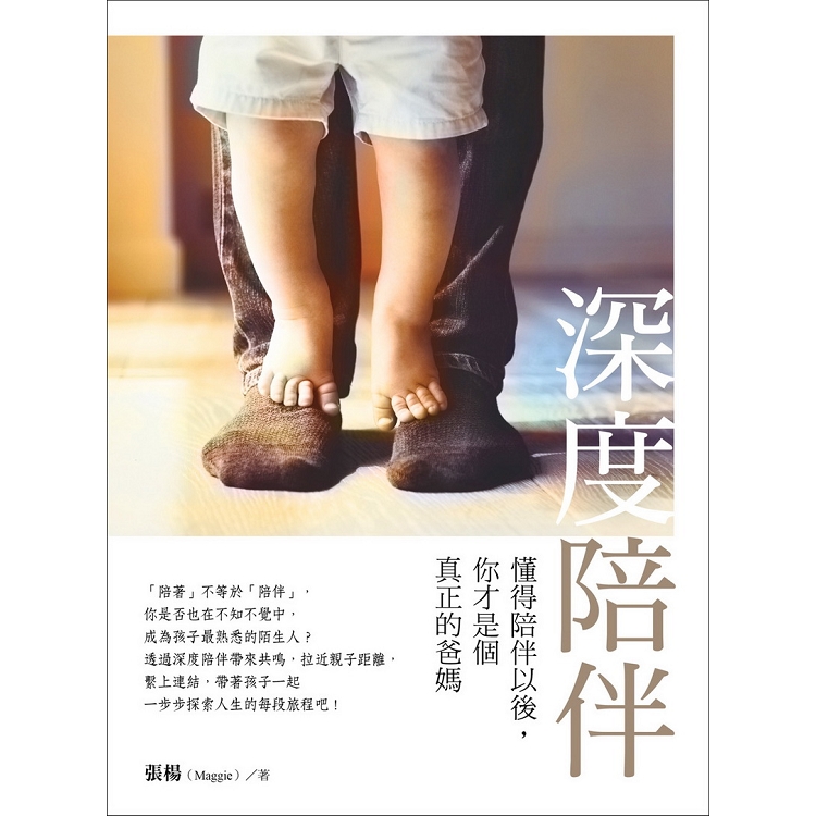 【電子書】深度陪伴：懂得陪伴以後，你才是個真正的爸媽 | 拾書所