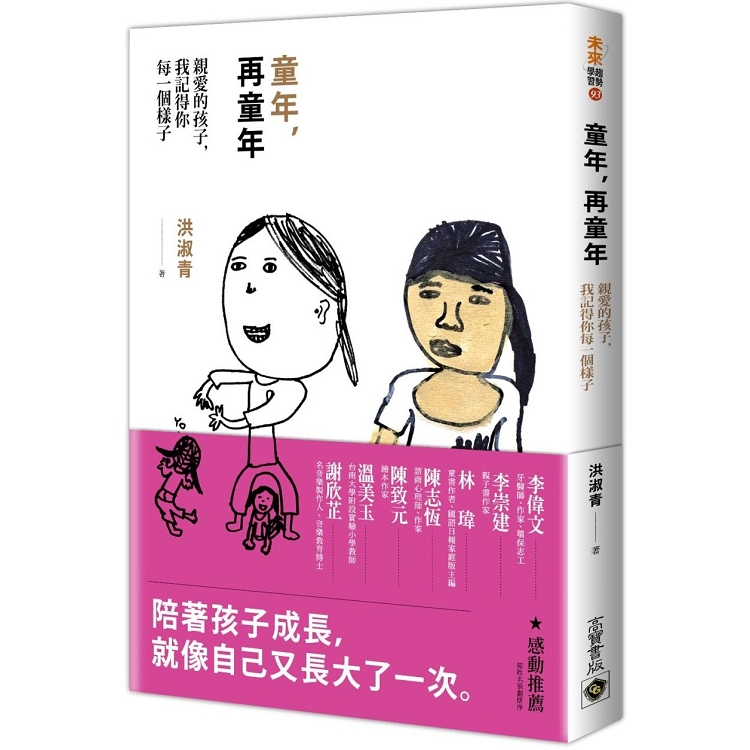 童年,再童年 : 親愛的孩子,我記得你每一個樣子 /