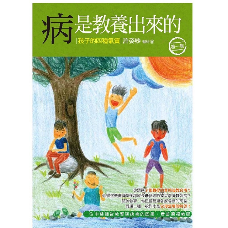 病是教養出來的【第一集】：孩子的四種氣質（一位中醫師從教育與疾病的因果，看華德福教學）第二版 | 拾書所