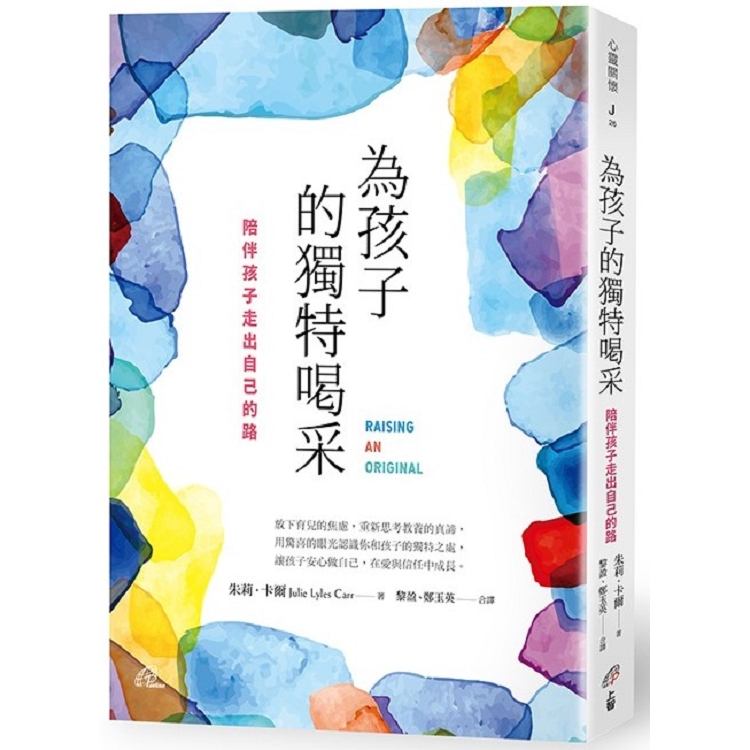 為孩子的獨特喝采：陪伴孩子走出自己的路 | 拾書所