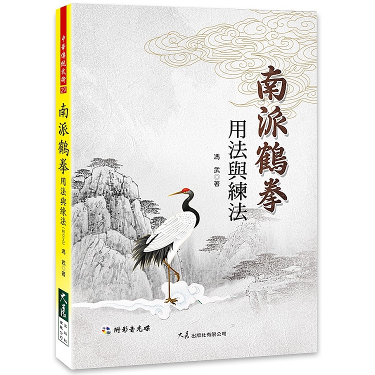 南派鶴拳用法與練法（附DVD） | 拾書所