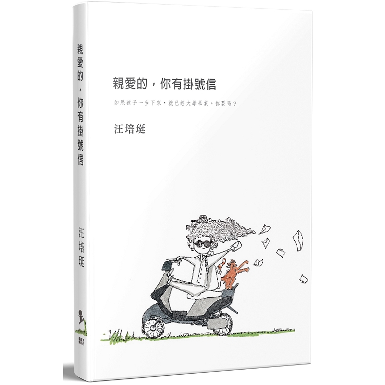 親愛的，你有掛號信 | 拾書所