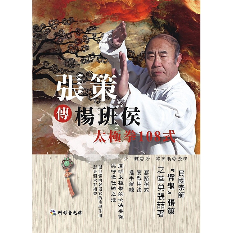 張策傳楊班侯太極拳108式（附DVD） | 拾書所