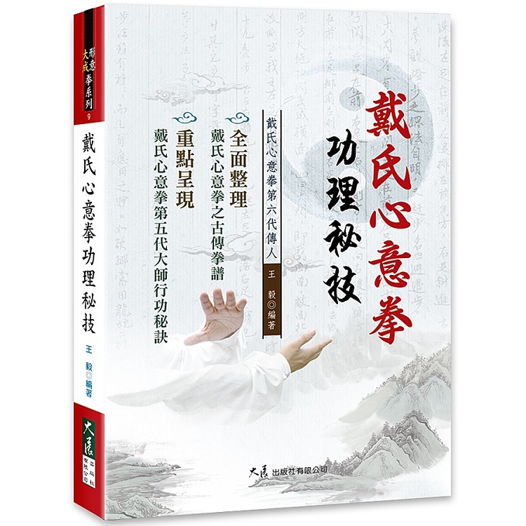 戴氏心意拳功理秘技 | 拾書所