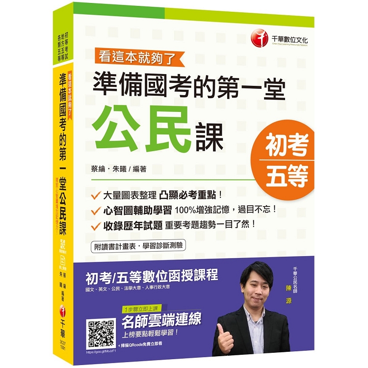 2020初考[初考金榜秘笈]準備國考的第一堂公民課－－看這本就夠了[初等/地特五等]〔贈隨書輔助教 | 拾書所