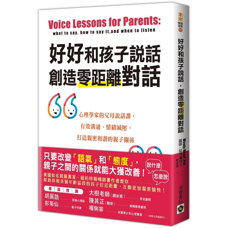 好好和孩子說話，創造零距離對話：心理學家的父母說話課，有效溝通、情緒減壓，打造親密和諧的親子關係 | 拾書所