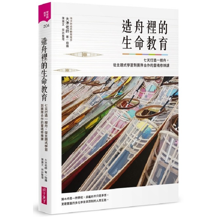 【電子書】造舟裡的生命教育 | 拾書所