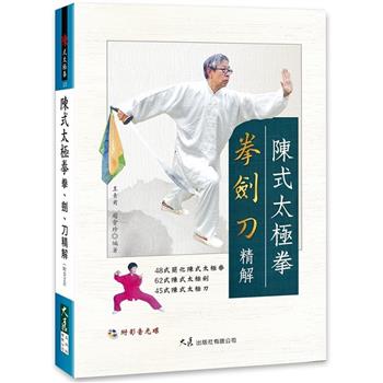 陳式太極拳拳、劍、刀精解（附DVD）