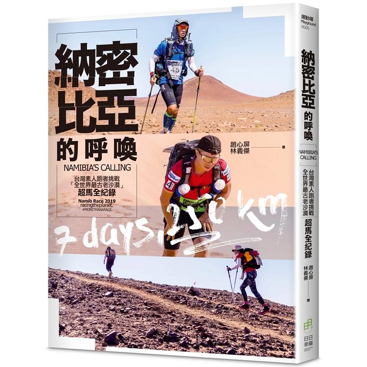 納密比亞的呼喚：台灣素人跑者挑戰「全世界最古老沙漠」超馬全紀錄 | 拾書所