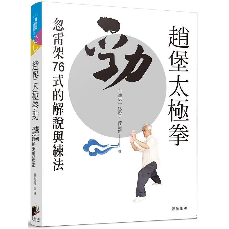 趙堡太極拳勁：忽雷架76式的解說與練法