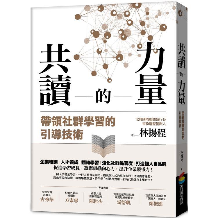 共讀的力量：帶領社群學習的引導技術