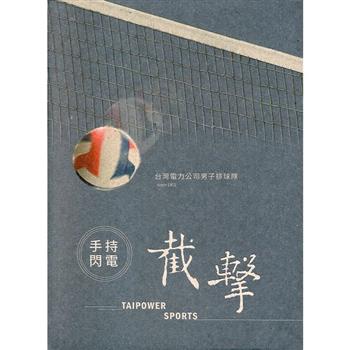 手持閃電.截擊 ： 台灣電力公司男子排球隊－微光前行II 台灣電力文化資產叢書07（精裝）