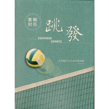 奮戰封后.跳發 ： 台灣電力公司女子排球隊－微光前行IV台灣電力文化資產叢書07（精裝）