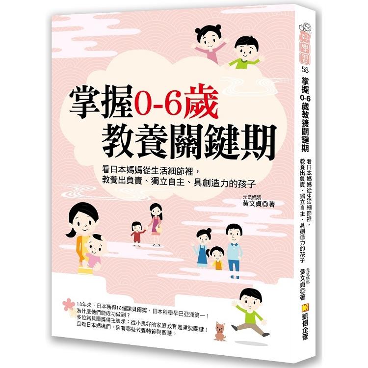 【電子書】掌握0─6歲教養關鍵期：看日本媽媽從生活細節裡，教養出負責、獨立自主、具創造力的孩子 | 拾書所