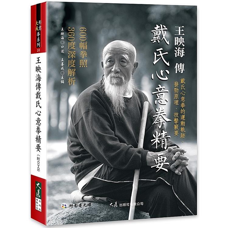 王映海傳戴氏心意拳精要（附DVD） | 拾書所