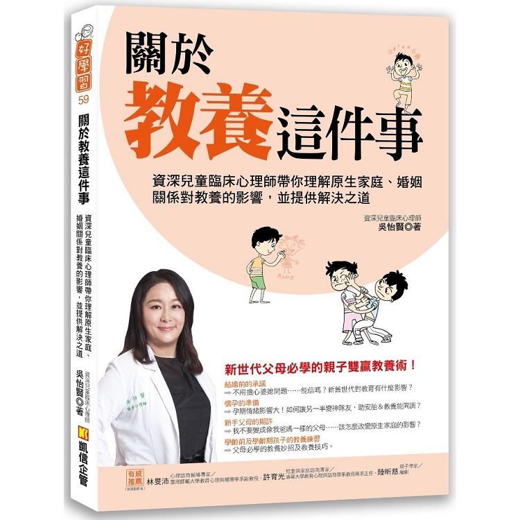 關於教養這件事：資深兒童臨床心理師帶你理解原生家庭、婚姻關係對教養的影響，並提供解決之道