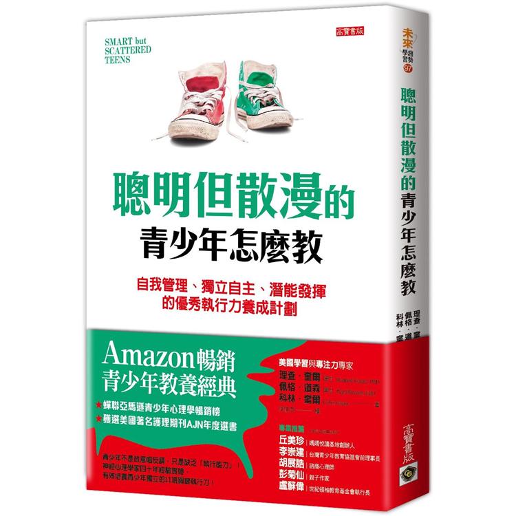 聰明但散漫的青少年怎麼教：自我管理、獨立自主、潛能發揮的優秀執行力養成計劃