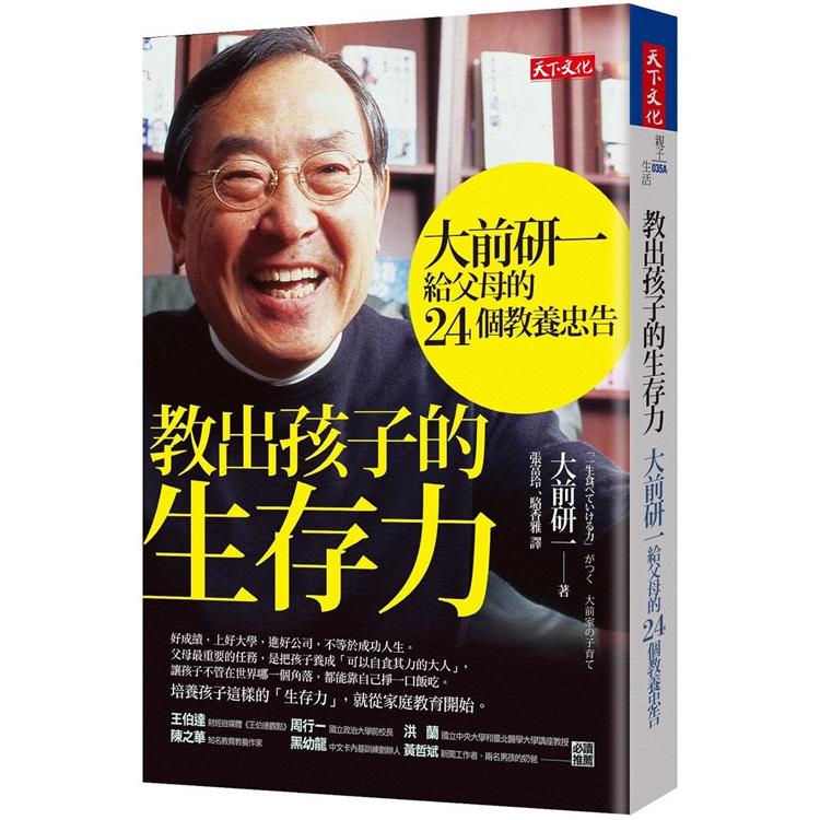 教出孩子的生存力（2019新版）：大前研一給父母的24個教養忠告