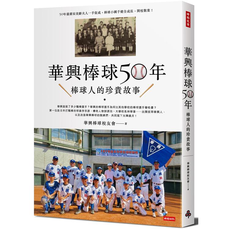 華興棒球50年：華興棒球人的珍貴故事