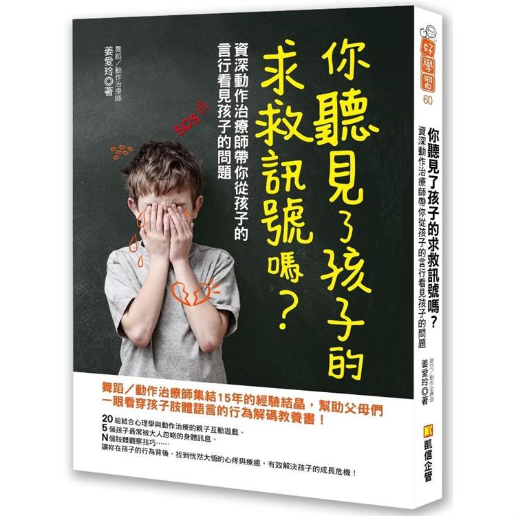 你聽見了孩子的求救訊號嗎？資深動作治療師帶你從孩子的言行看見孩子的問題 | 拾書所