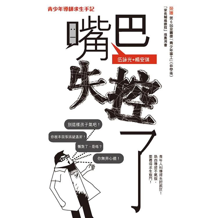 嘴巴失控了：青少年導師求生手記 | 拾書所