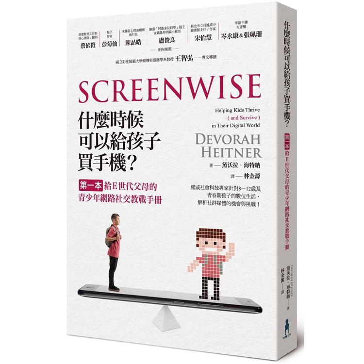 什麼時候可以給孩子買手機：第一本給E世代父母的青少年網路社交教戰手冊 | 拾書所