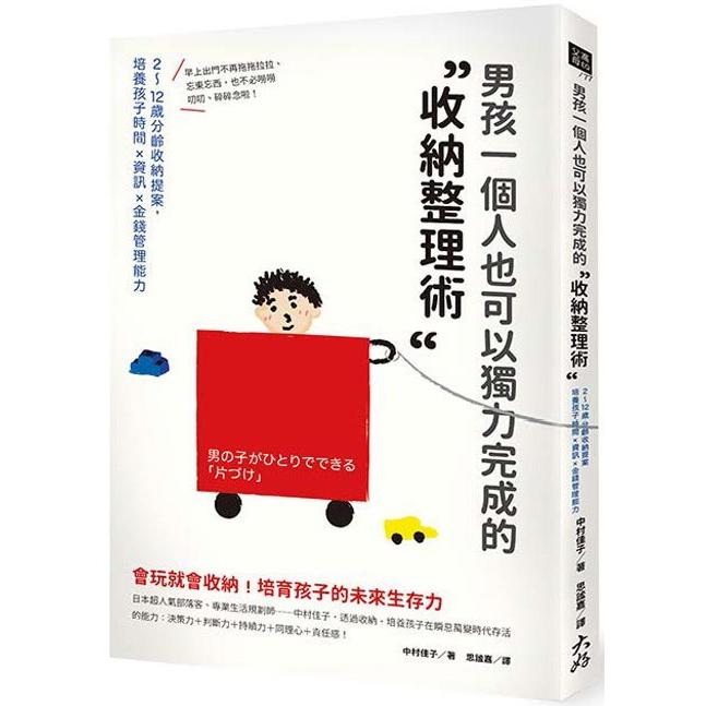 男孩一個人也可以獨力完成的「收納整理術」：2~12歲分齡收納提案，培養孩子時間×資訊×金錢管理能力 | 拾書所