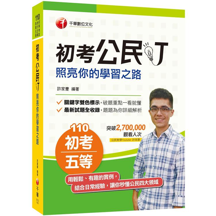 2021年[百萬點閱YouTuber教你學公民]初考公民叮－照亮你的學習之路〔初等考試、地方五等、各類五等 | 拾書所