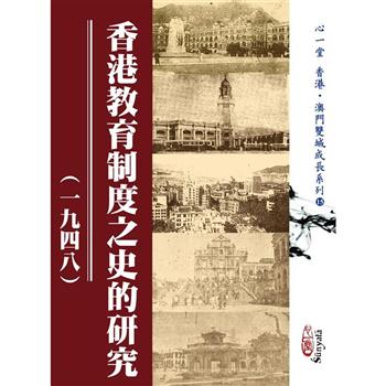 香港教育制度之史的研究（一九四八）