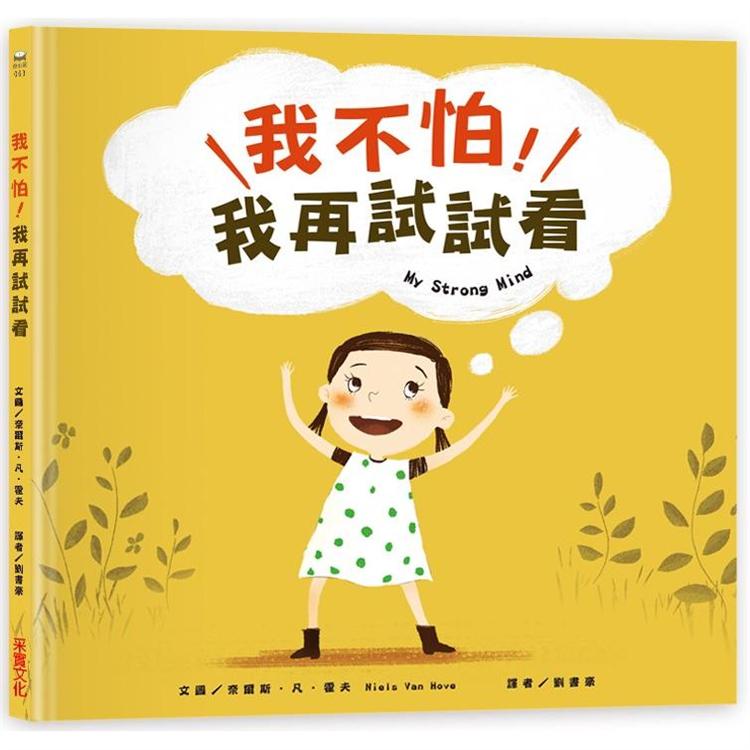 【電子書】我不怕！我再試試看！ | 拾書所