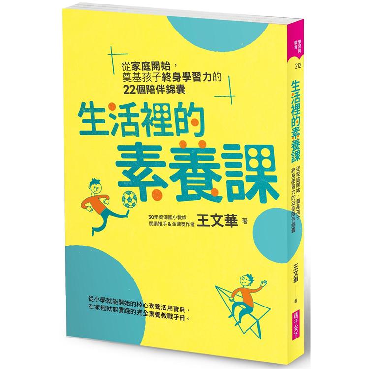 生活裡的素養課：從家庭開始，奠基孩子終身學習力的22個陪伴錦囊