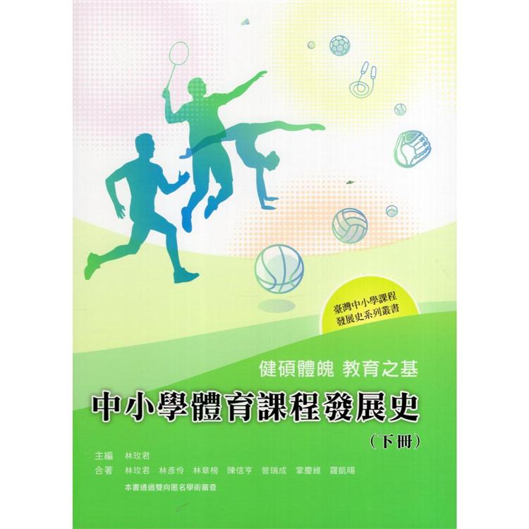 健碩體魄 教育之基——中小學體育課程發展史（下冊）