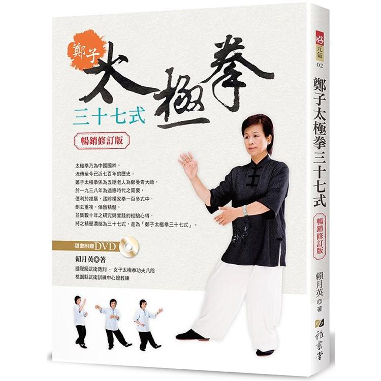 鄭子太極拳37式(附DVD)(暢銷修訂版)