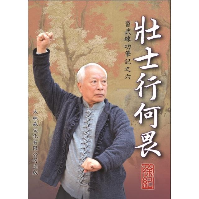 壯士行何畏 ： 習武練功筆記之六 | 拾書所