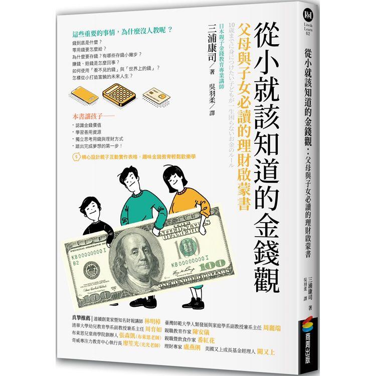 從小就該知道的金錢觀：父母與子女必讀的理財啟蒙書