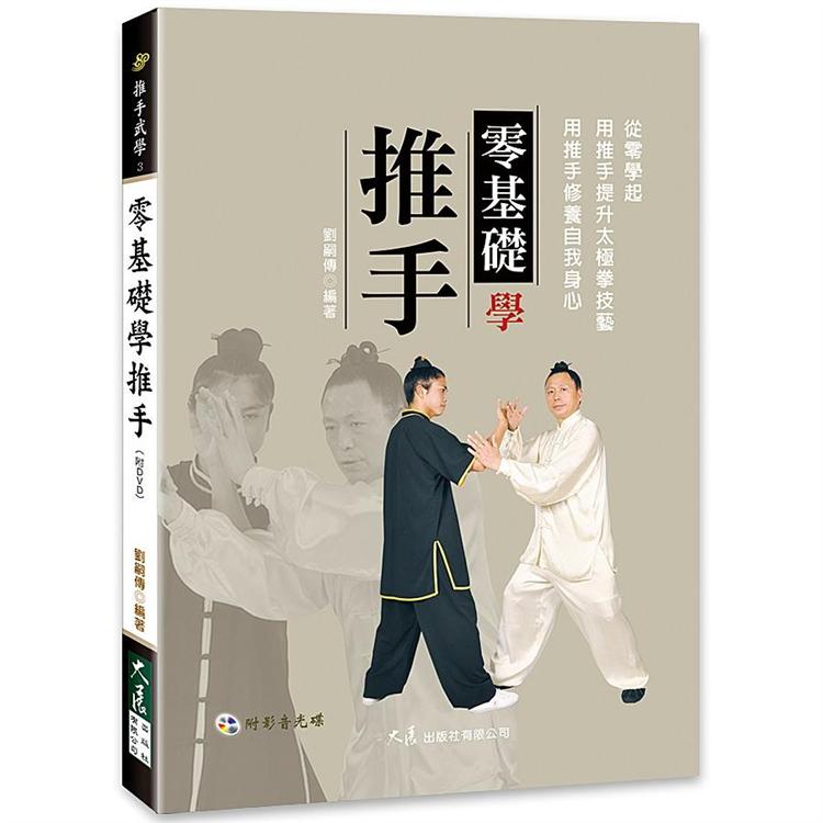 零基礎學推手（附DVD） | 拾書所