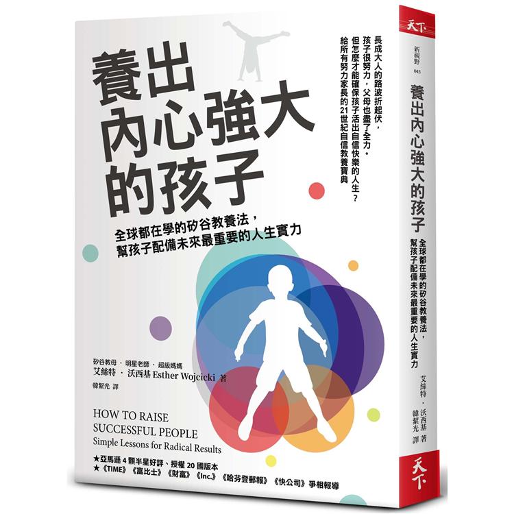 養出內心強大的孩子：全球都在學的矽谷教養法，幫孩子配備未來最重要的人生實力 | 拾書所