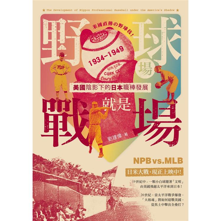 野球場就是戰場！美國陰影下的日本職棒發展 1934-1949