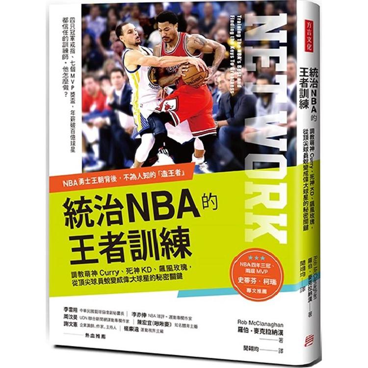 統治NBA的王者訓練：NBA勇士王朝背後的造王者！調教萌神Curry、死神KD、飆風玫瑰，從頂尖球員蛻變成偉大球星的秘密關鍵 | 拾書所