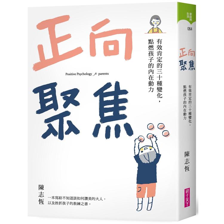 正向聚焦：有效肯定的三十種變化，點燃孩子的內在動力 | 拾書所