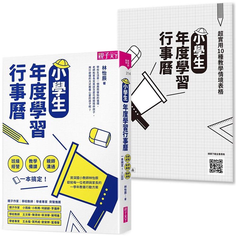 小學生年度學習行事曆(附「超實用10種教學情境表格」別冊)：班級經營×教學備課×親師溝通，一本