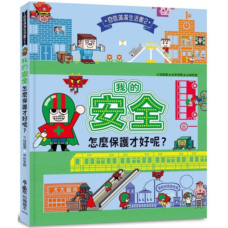 【電子書】我的安全，怎麼保護才好呢？ | 拾書所