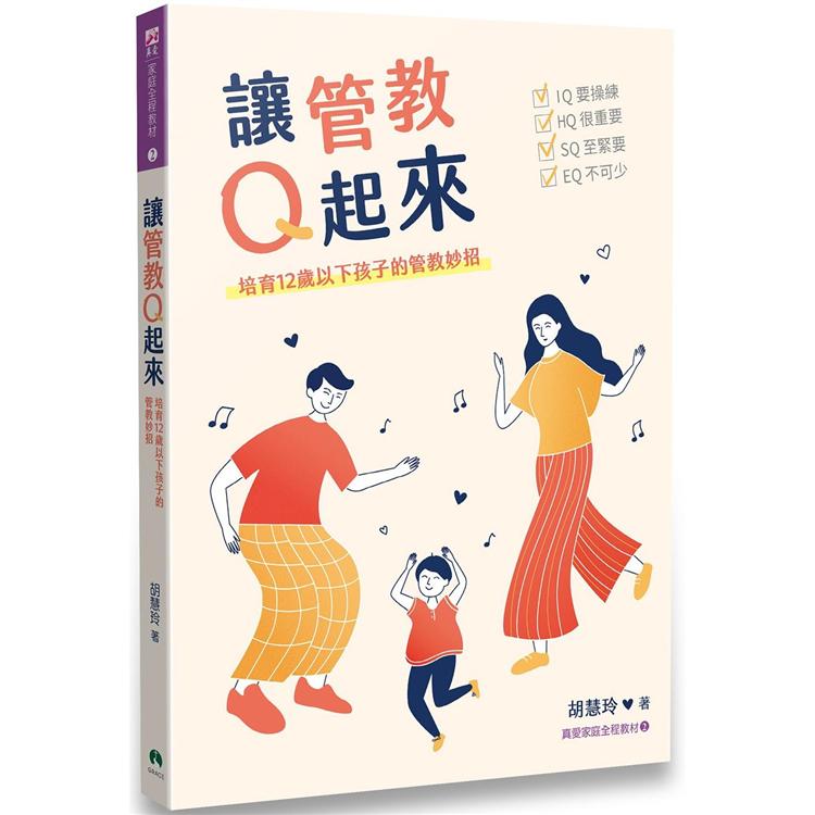 讓管教Q起來：培育12歲以下孩子的管教妙招 | 拾書所