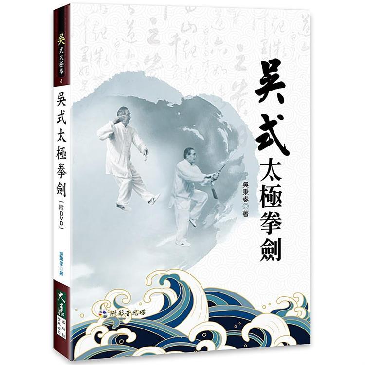 吳式太極拳劍（附DVD） | 拾書所