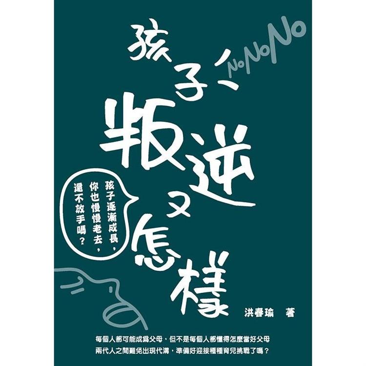 孩子叛逆又怎樣：孩子逐漸成長，你也會慢慢老去，還不放手嗎？ | 拾書所